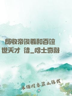 開局收帝俊羲和百位絕世天才為徒