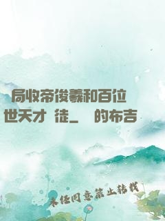 開局收帝俊羲和百位絕世天才為徒