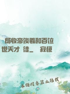 開局收帝俊羲和百位絕世天才為徒