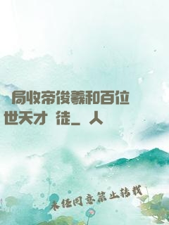 開局收帝俊羲和百位絕世天才為徒