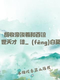 開局收帝俊羲和百位絕世天才為徒