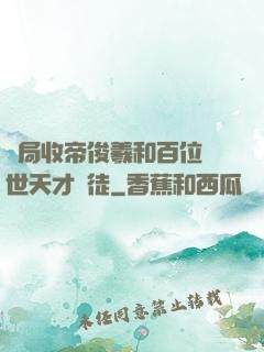 開局收帝俊羲和百位絕世天才為徒