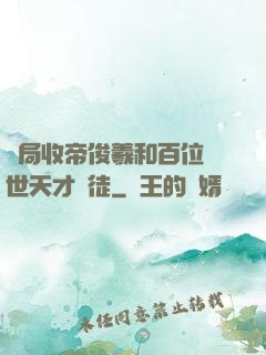 開局收帝俊羲和百位絕世天才為徒