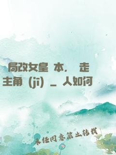 開局改女皇劇本，奪走主角機(jī)緣