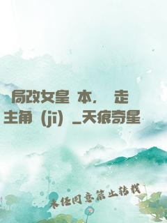 開局改女皇劇本，奪走主角機(jī)緣