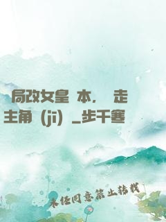 開局改女皇劇本，奪走主角機(jī)緣
