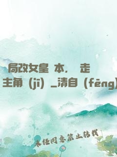 開局改女皇劇本，奪走主角機(jī)緣