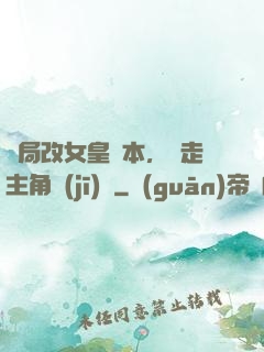 開局改女皇劇本，奪走主角機(jī)緣