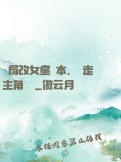 開局改女皇劇本，奪走主角機緣