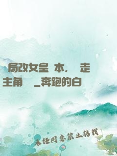 開局改女皇劇本，奪走主角機緣