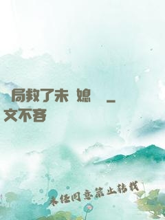 開局救了未來媳婦兒