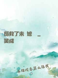 開局救了未來媳婦兒