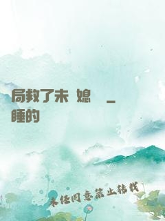 開局救了未來媳婦兒