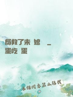 開局救了未來媳婦兒
