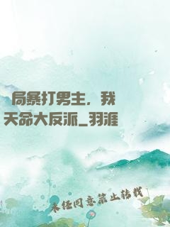 開局暴打男主，我選擇天命大反派