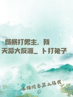 開局暴打男主，我選擇天命大反派