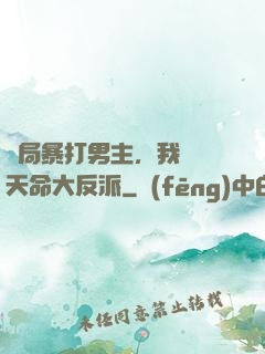 開局暴打男主，我選擇天命大反派