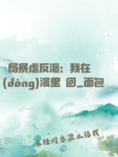 開局暴虐反派：我在動(dòng)漫里輪回
