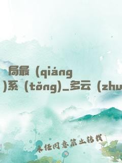 開局最強(qiáng)系統(tǒng)