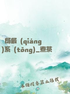 開局最強(qiáng)系統(tǒng)