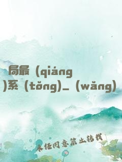開局最強(qiáng)系統(tǒng)