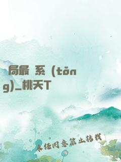 開局最強系統(tǒng)