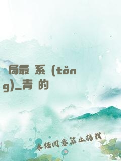 開局最強系統(tǒng)