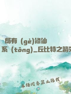 開局有個(gè)修仙系統(tǒng)