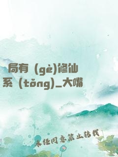 開局有個(gè)修仙系統(tǒng)