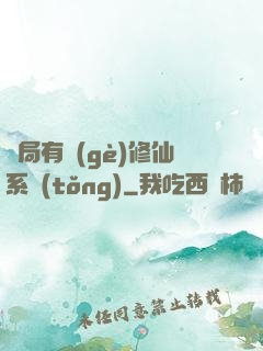 開局有個(gè)修仙系統(tǒng)