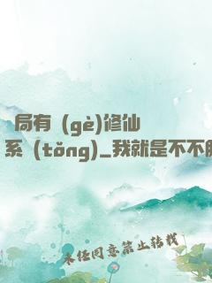 開局有個(gè)修仙系統(tǒng)