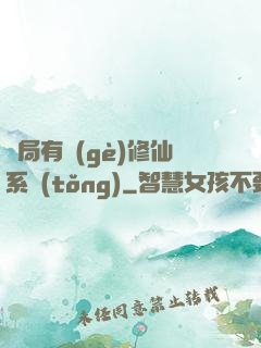 開局有個(gè)修仙系統(tǒng)