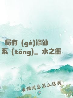 開局有個(gè)修仙系統(tǒng)