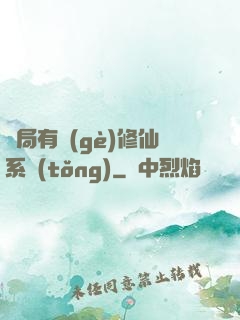 開局有個(gè)修仙系統(tǒng)
