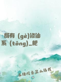 開局有個(gè)修仙系統(tǒng)