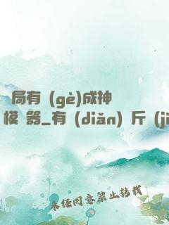 開局有個(gè)成神模擬器
