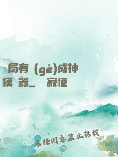 開局有個(gè)成神模擬器