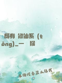開局有個修仙系統(tǒng)