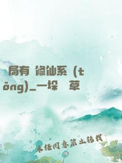 開局有個修仙系統(tǒng)