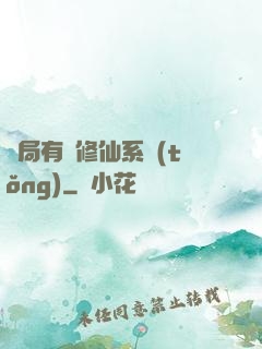 開局有個修仙系統(tǒng)