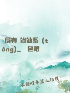 開局有個修仙系統(tǒng)