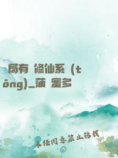 開局有個修仙系統(tǒng)