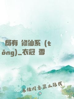 開局有個修仙系統(tǒng)