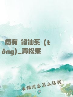 開局有個修仙系統(tǒng)