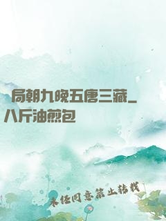 開局朝九晚五唐三藏