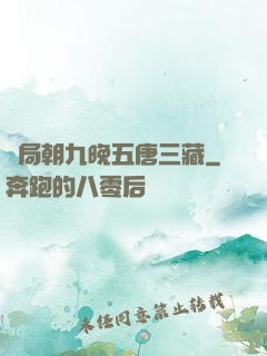 開局朝九晚五唐三藏