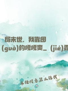 開局末世，我靠囤貨過(guò)的嘎嘎爽