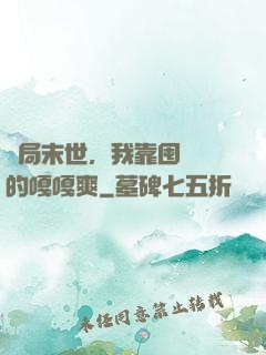 開局末世，我靠囤貨過的嘎嘎爽
