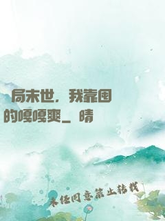 開局末世，我靠囤貨過的嘎嘎爽