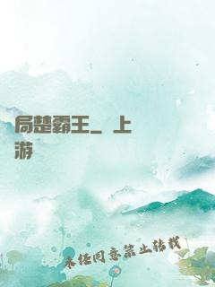開局楚霸王